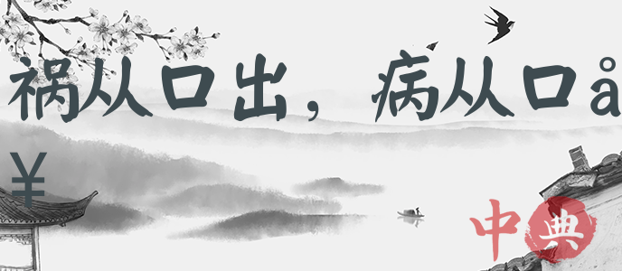 禍從口出，病從口入