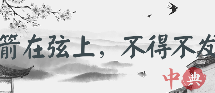 箭在弦上，不得不發