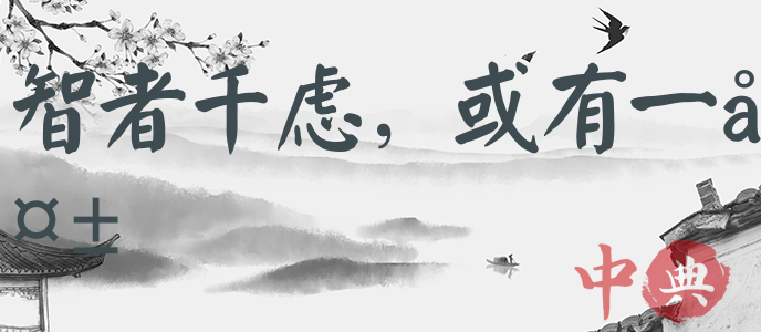 智者千慮，或有一失