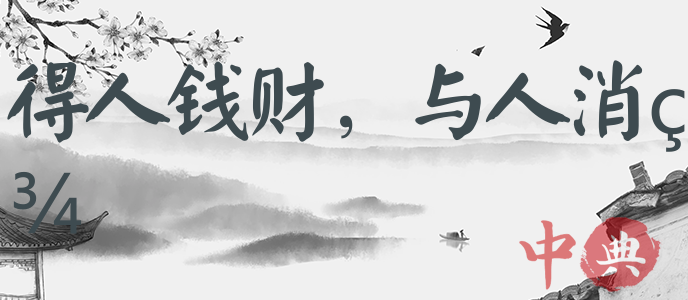 得人錢財，與人消災