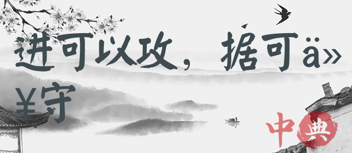 進可以攻，據可以守