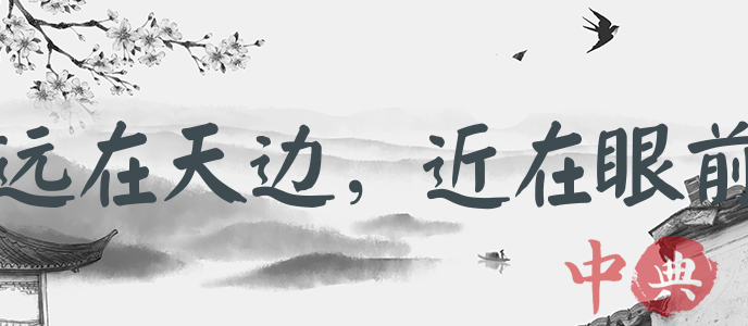 遠在天邊，近在眼前