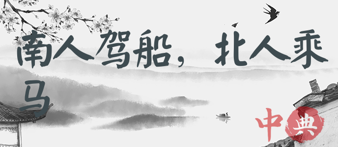 南人駕船，北人乘馬