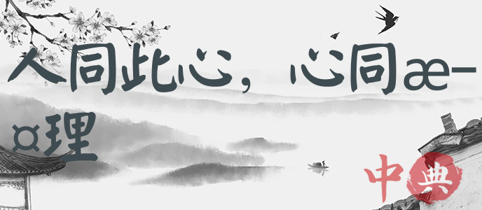 人同此心，心同此理
