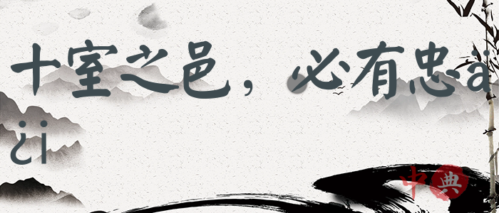 十室之邑，必有忠信