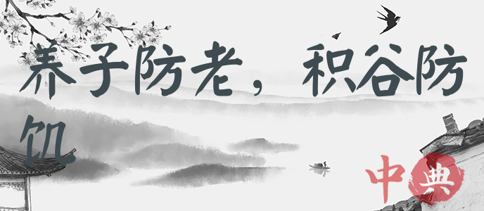 養子防老，積谷防饑