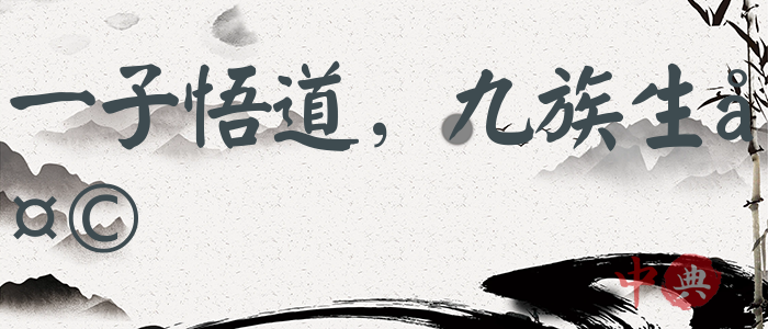 一子悟道，九族生天