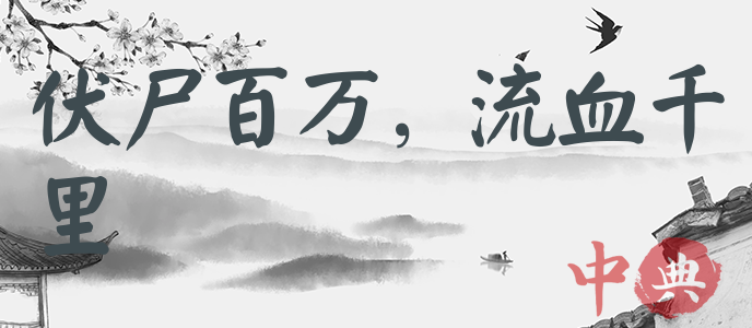 伏尸百萬，流血千里