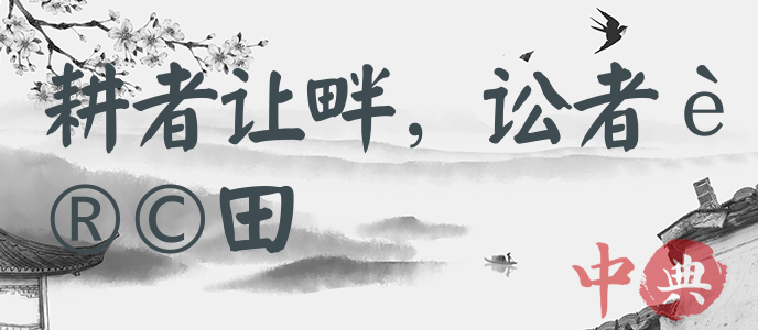 耕者讓畔，訟者讓田