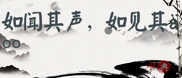 如聞其聲，如見其人