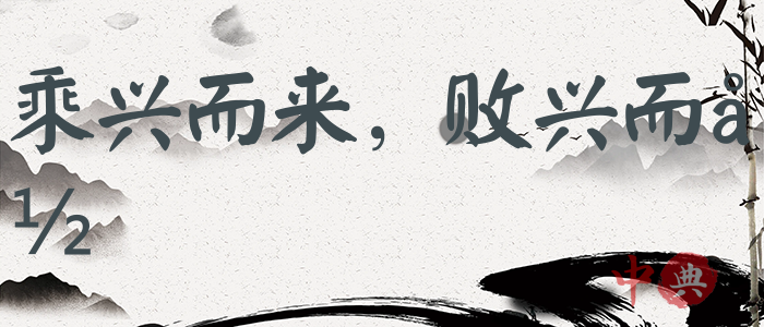 乘興而來，敗興而歸