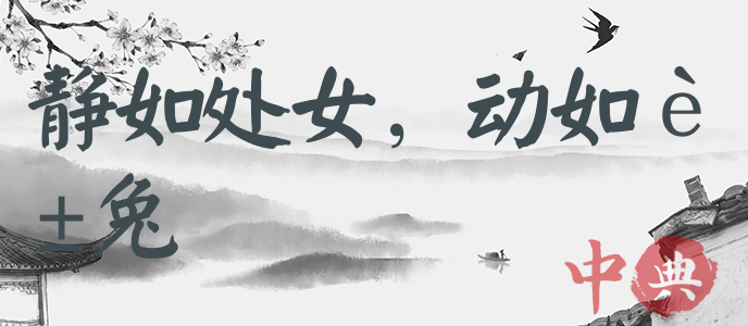 靜如處女，動如脫兔
