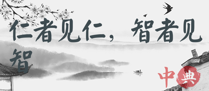 仁者見仁，智者見智