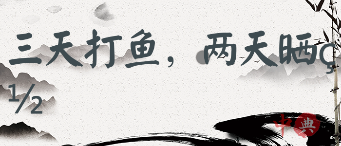 三天打魚，兩天曬網