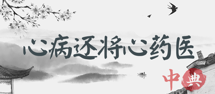 心病還將心藥醫