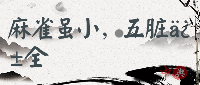 麻雀雖小，五臟俱全