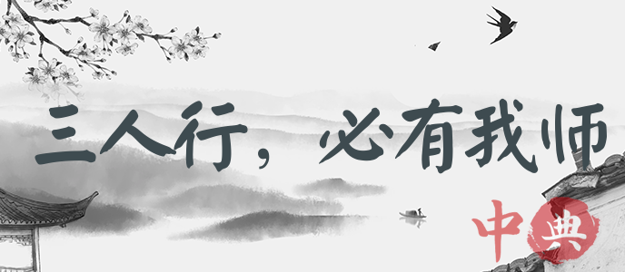 三人行，必有我師