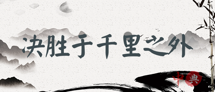 決勝于千里之外
