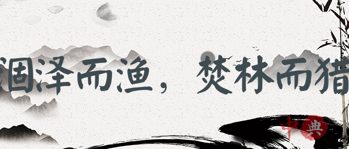 涸澤而漁，焚林而獵