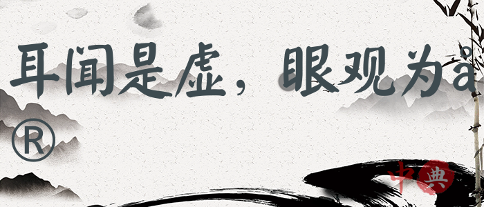 耳聞是虛，眼觀為實