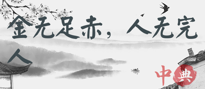 金無足赤，人無完人