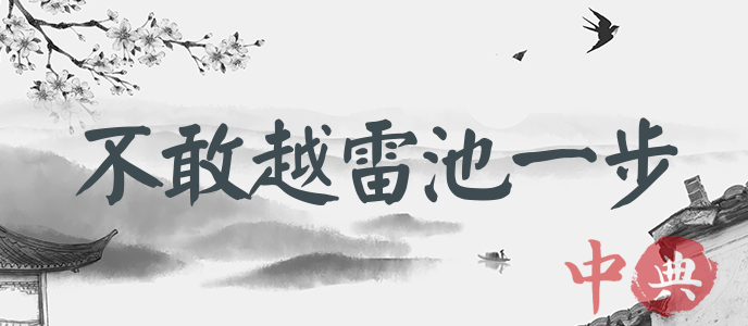 不敢越雷池一步