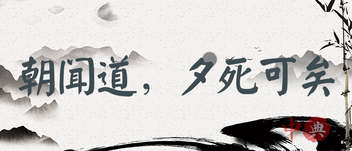 朝聞道，夕死可矣