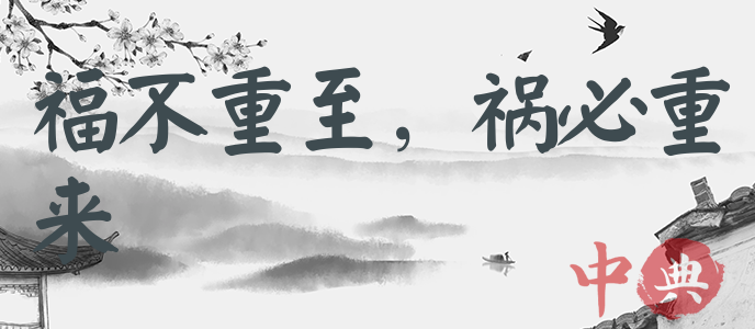 福不重至，禍必重來