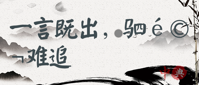 一言既出，駟馬難追
