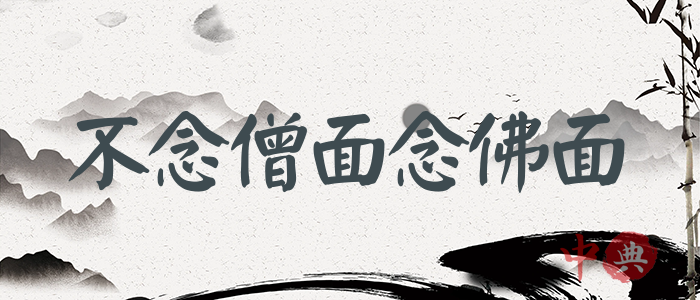 不念僧面念佛面
