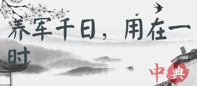 養軍千日，用在一時