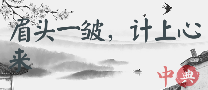 眉頭一皺，計上心來