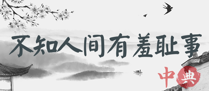 不知人間有羞恥事