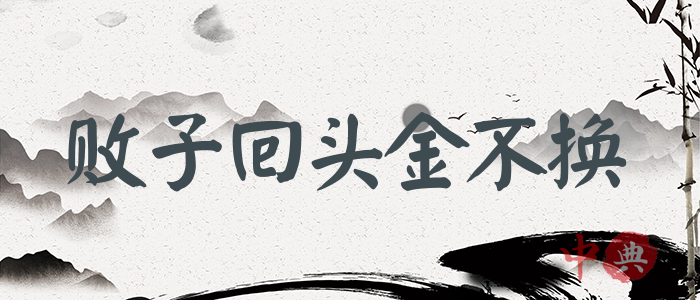 敗子回頭金不換
