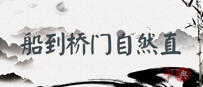 船到橋門自然直