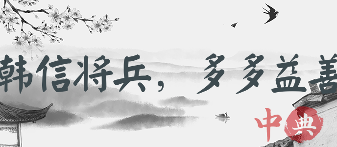 韓信將兵，多多益善