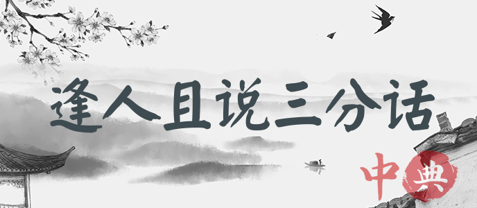 逢人且說三分話