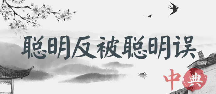 聰明反被聰明誤