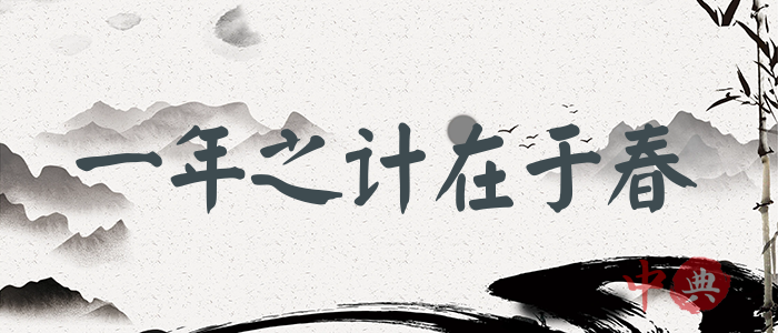 一年之計在于春
