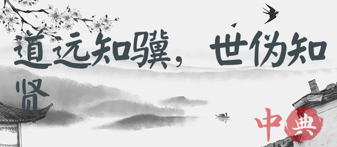 道遠知驥，世偽知賢