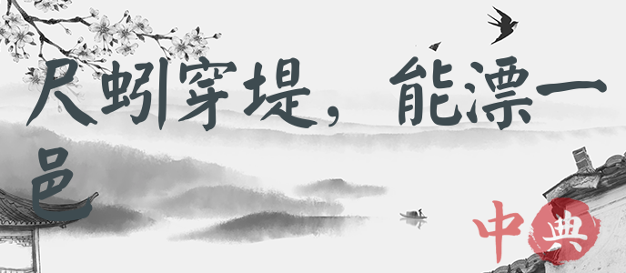尺蚓穿堤，能漂一邑