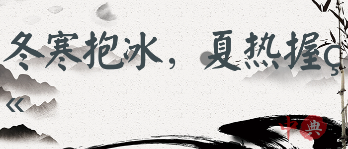冬寒抱冰，夏熱握火