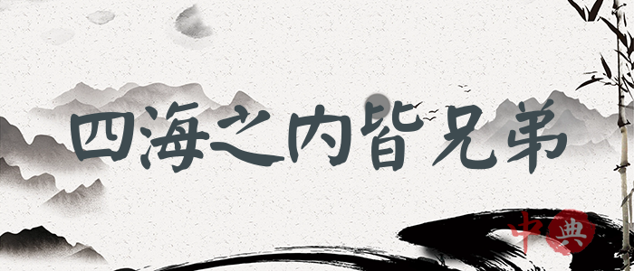 四海之內皆兄弟