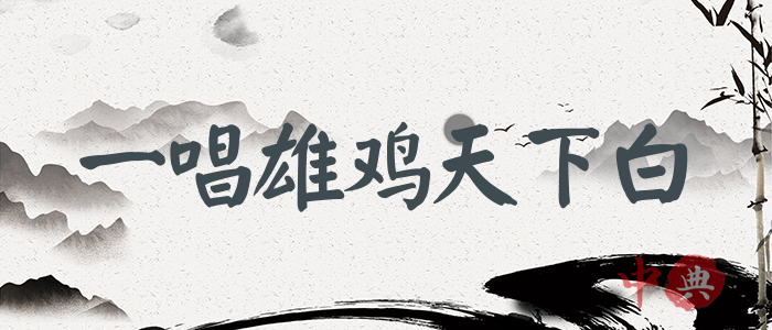 一唱雄雞天下白
