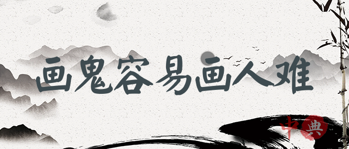 畫鬼容易畫人難