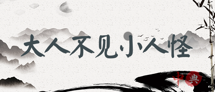 大人不見小人怪