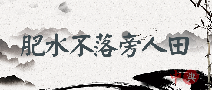 肥水不落旁人田