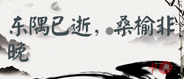 東隅已逝，桑榆非晚