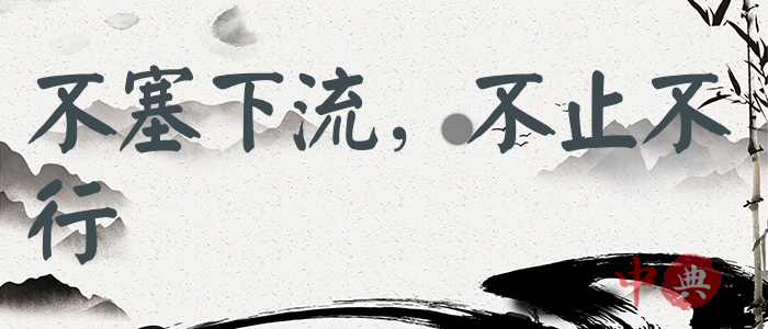 不塞下流，不止不行
