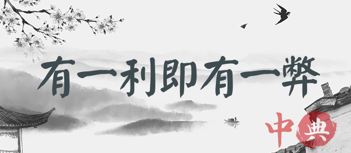 有一利即有一弊